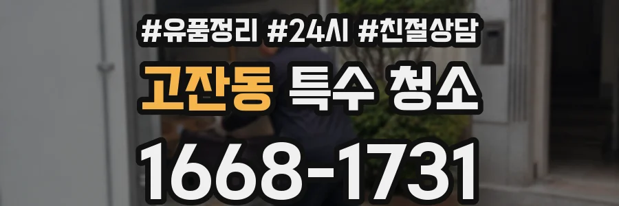 고잔동 특수 청소