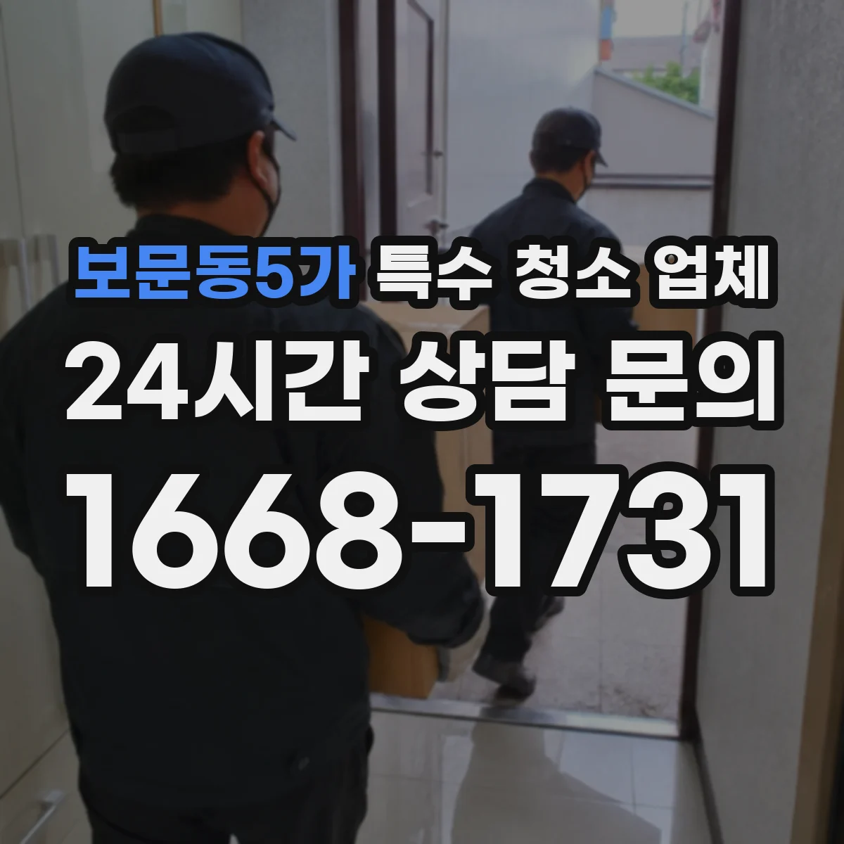 보문동5가 특수 청소 업체
