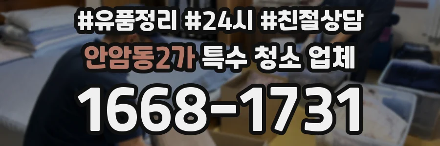 안암동2가 특수 청소 업체