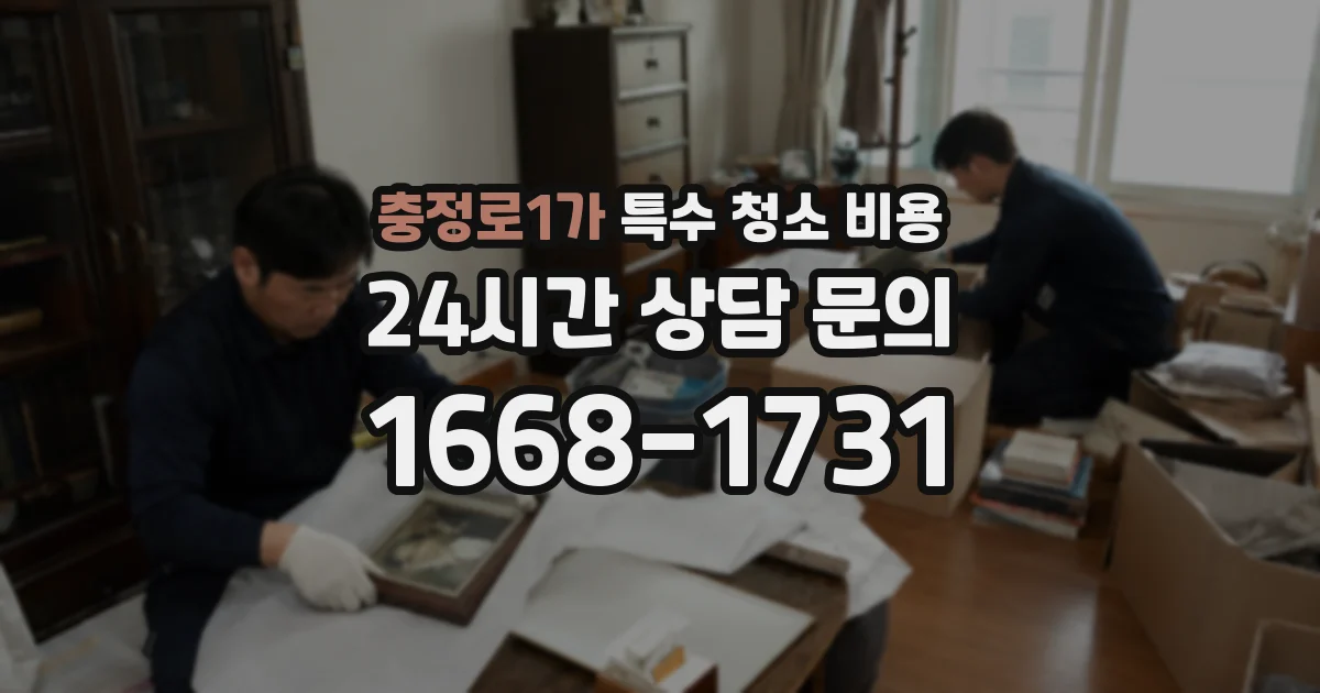 충정로1가 특수 청소 비용