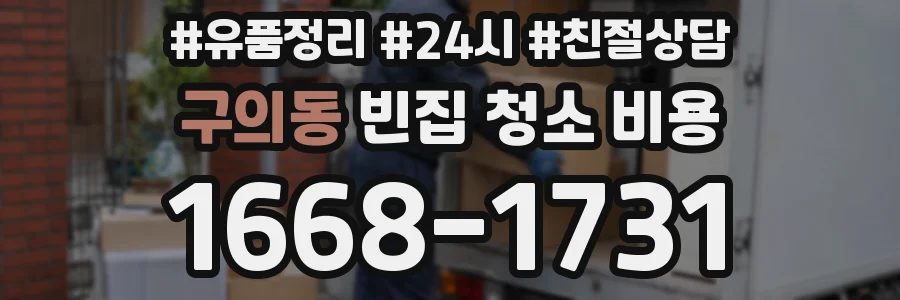 구의동 빈집 청소 비용