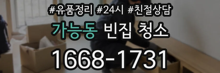 가능동 빈집 청소