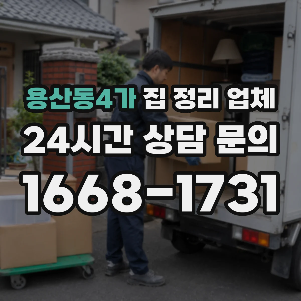 용산동4가 집 정리 업체