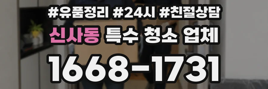 신사동 특수 청소 업체