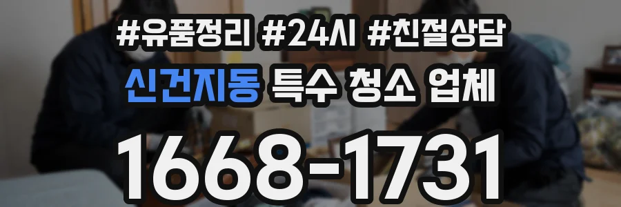 신건지동 특수 청소 업체