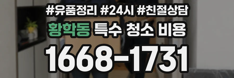 황학동 특수 청소 비용