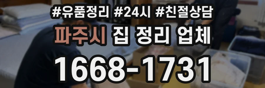 파주시 집 정리 업체