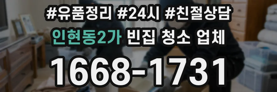 인현동2가 빈집 청소 업체