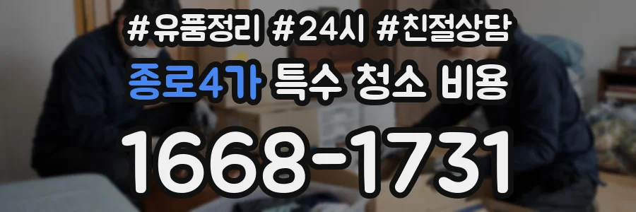 종로4가 특수 청소 비용