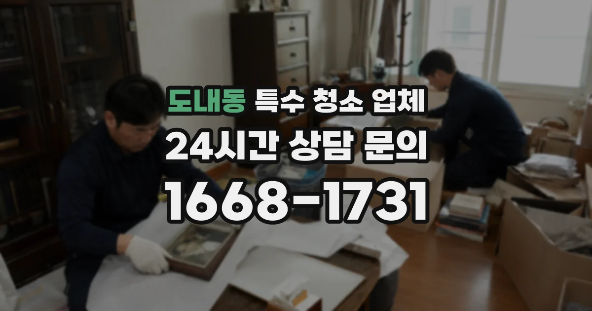 도내동 특수 청소 업체