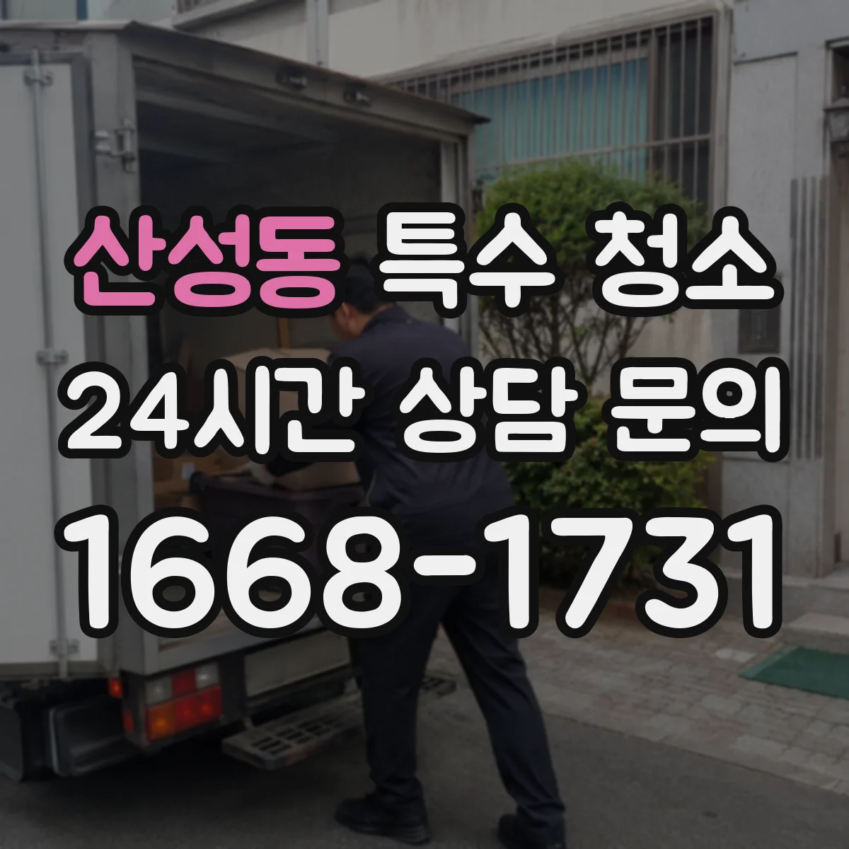 산성동 특수 청소