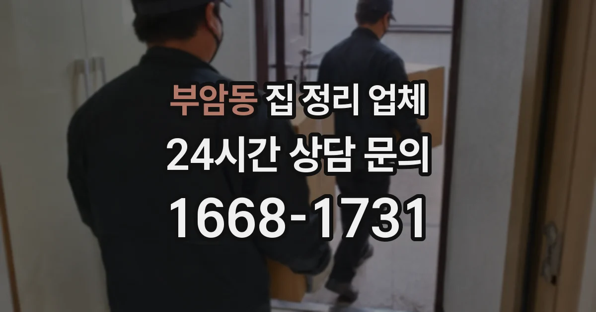 부암동 집 정리 업체