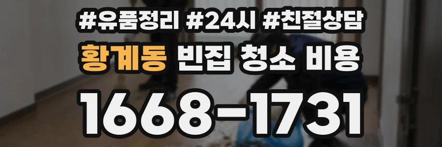 황계동 빈집 청소 비용