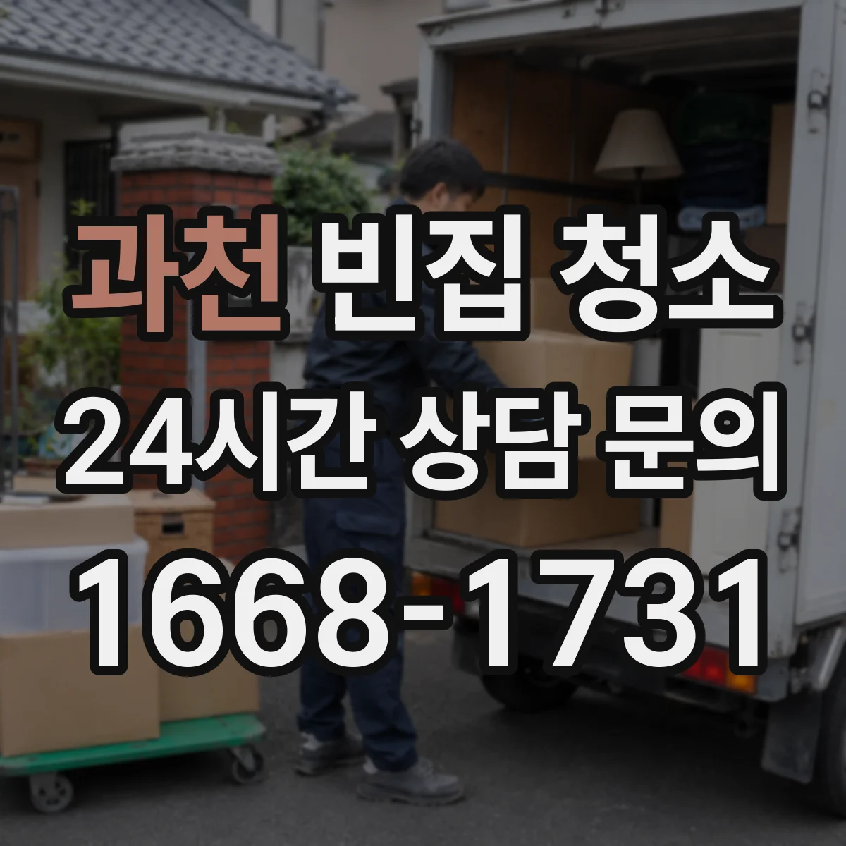 과천 빈집 청소 이사폐기물처럼 보일 때 분류 기준