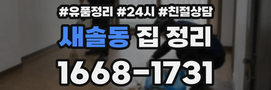 새솔동 집 정리