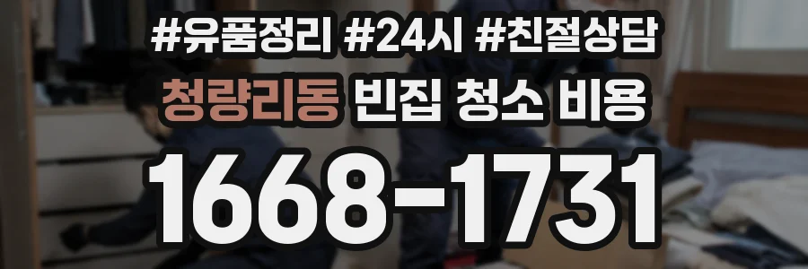 청량리동 빈집 청소 비용