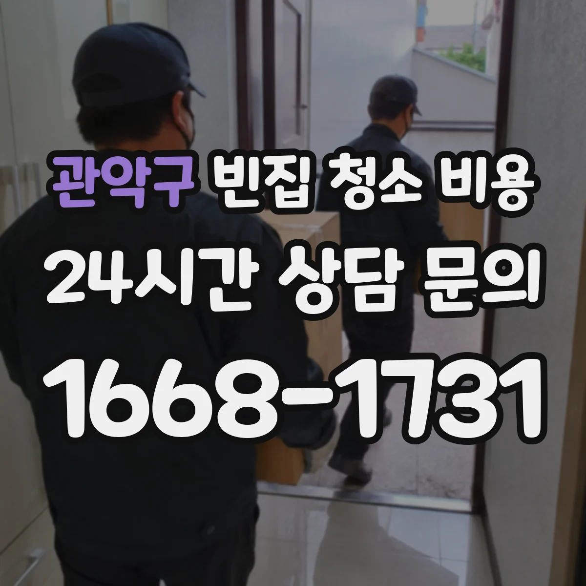 관악구 빈집 청소 비용