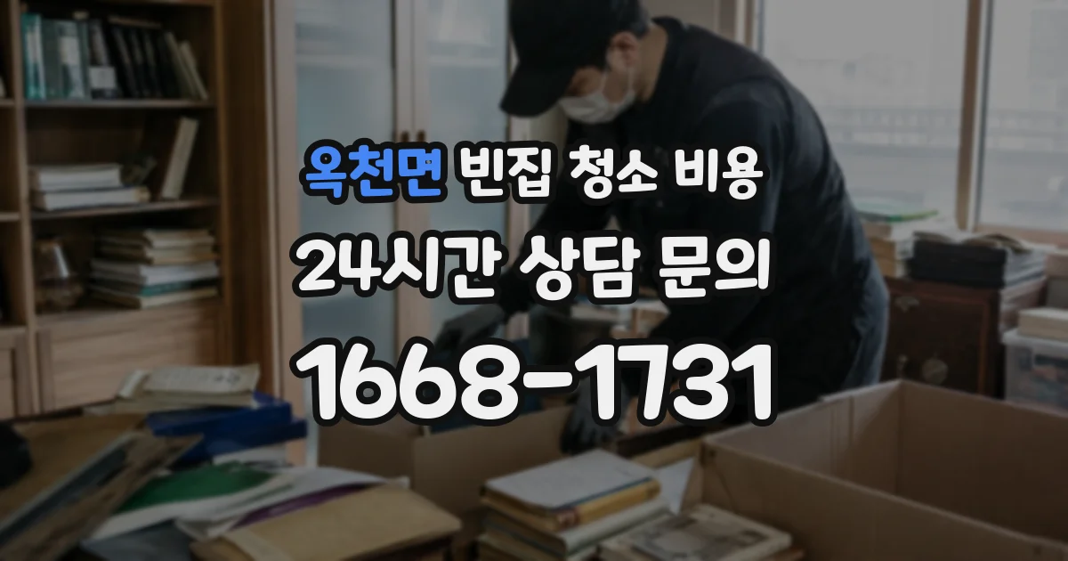 옥천면 빈집 청소 비용