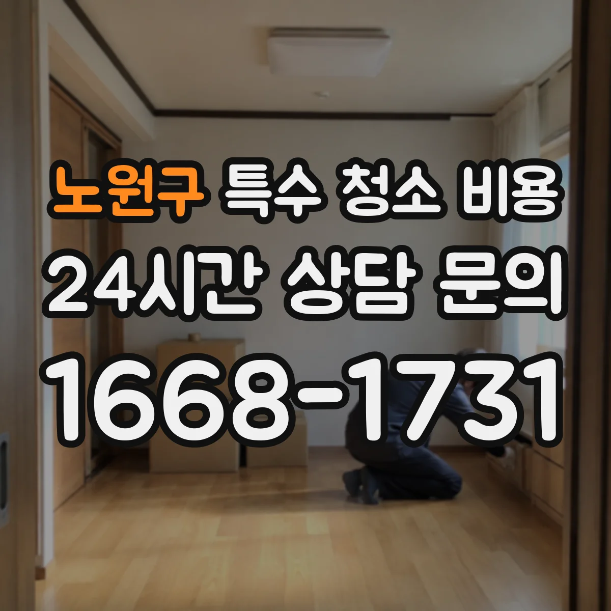 노원구 특수 청소 비용