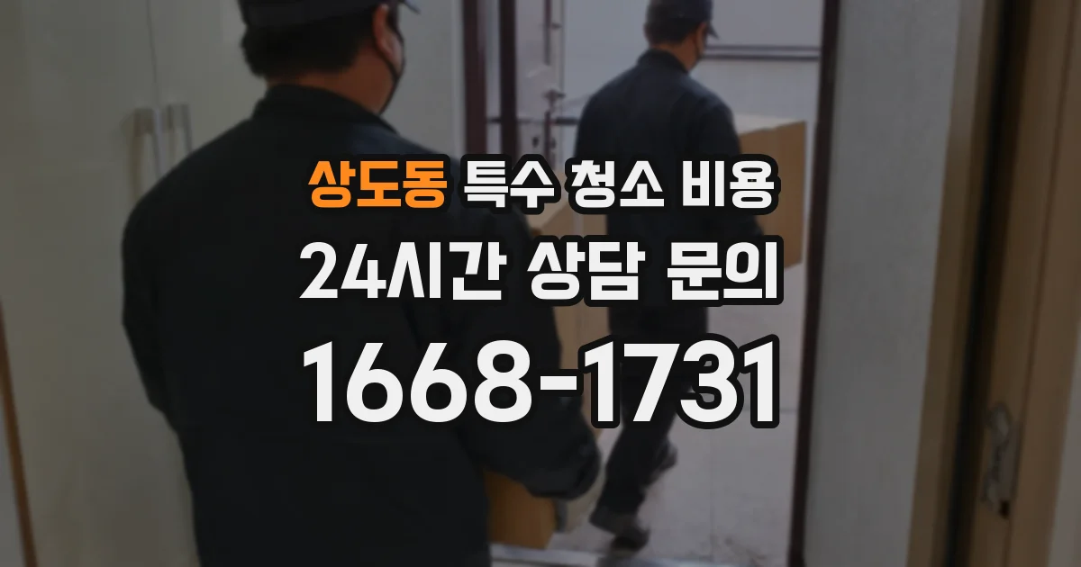 상도동 특수 청소 비용