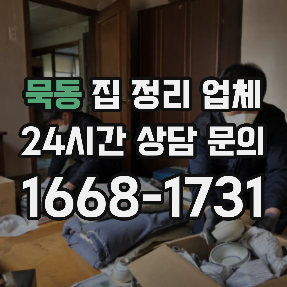묵동 집 정리 업체
