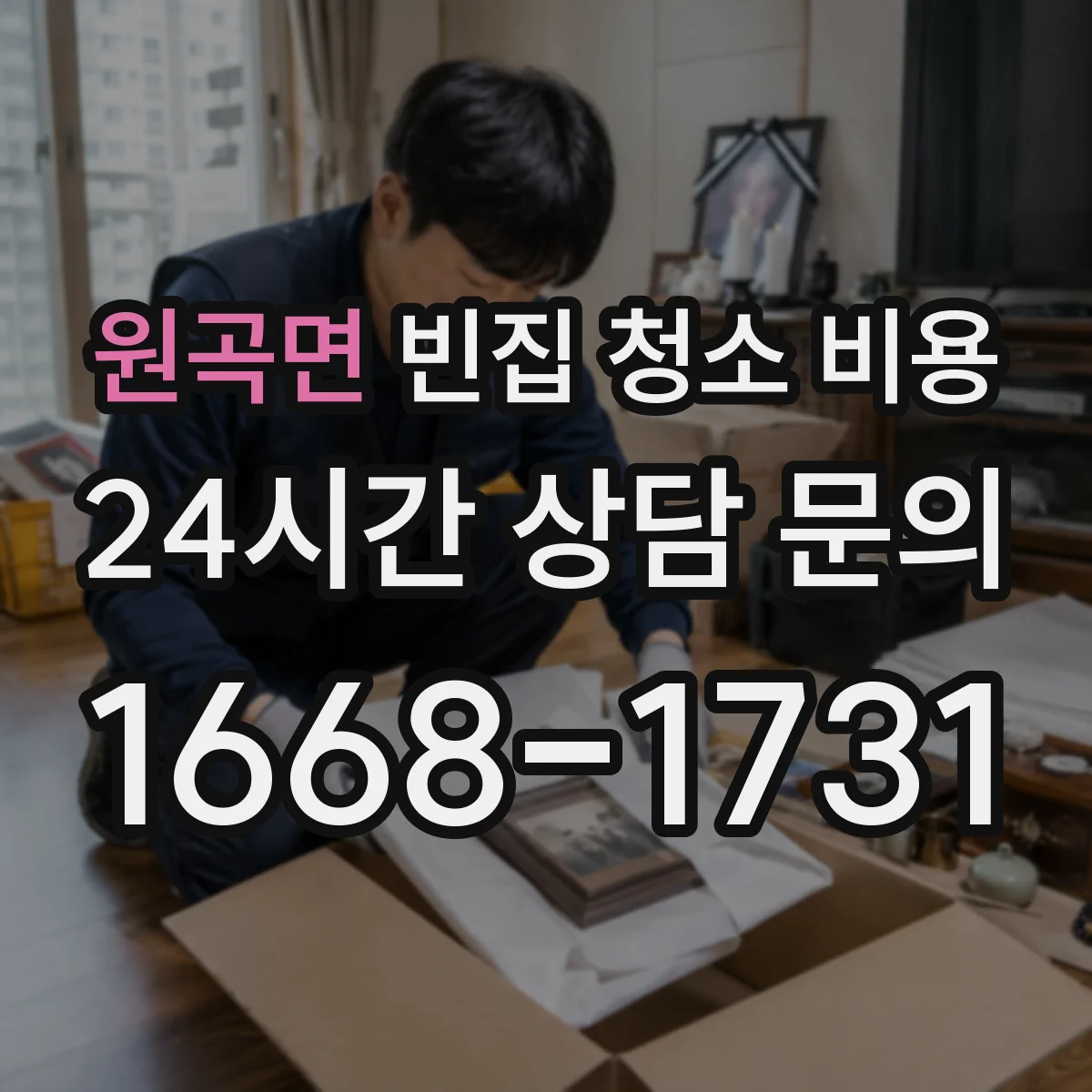 원곡면 빈집 청소 비용