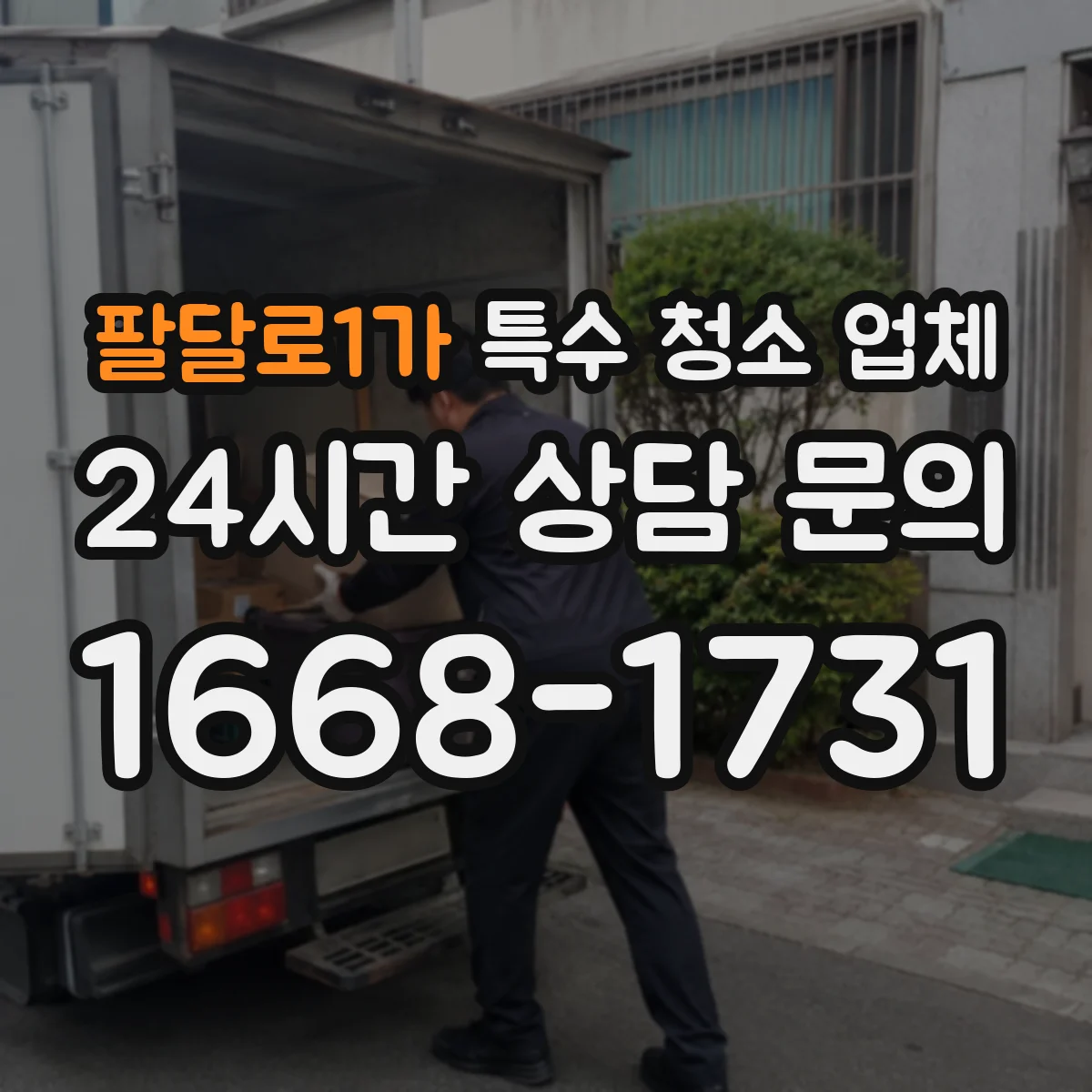 팔달로1가 특수 청소 업체