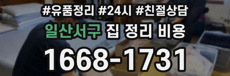 일산서구 집 정리 비용