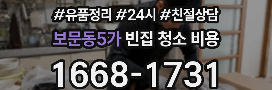 보문동5가 빈집 청소 비용