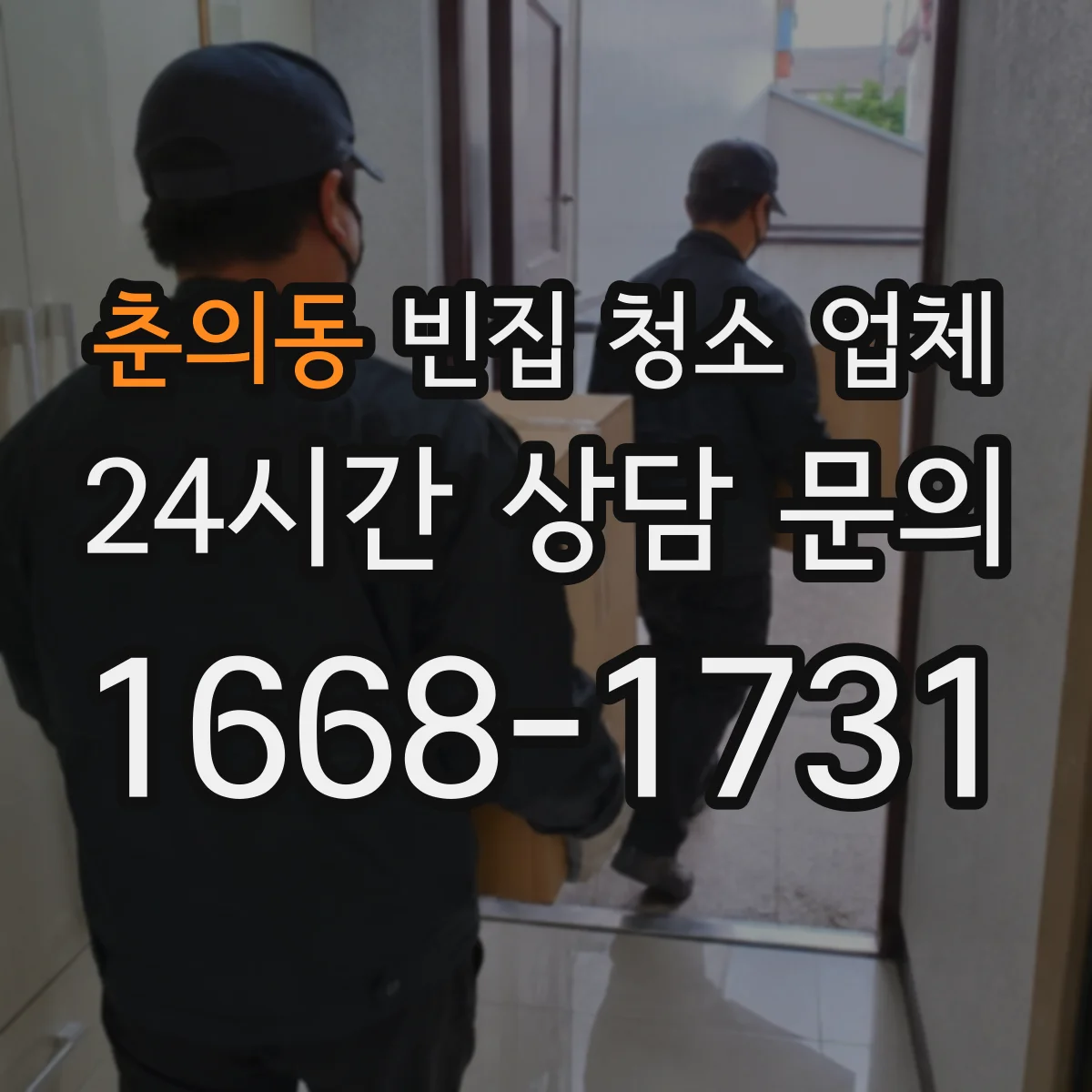 춘의동 빈집 청소 업체