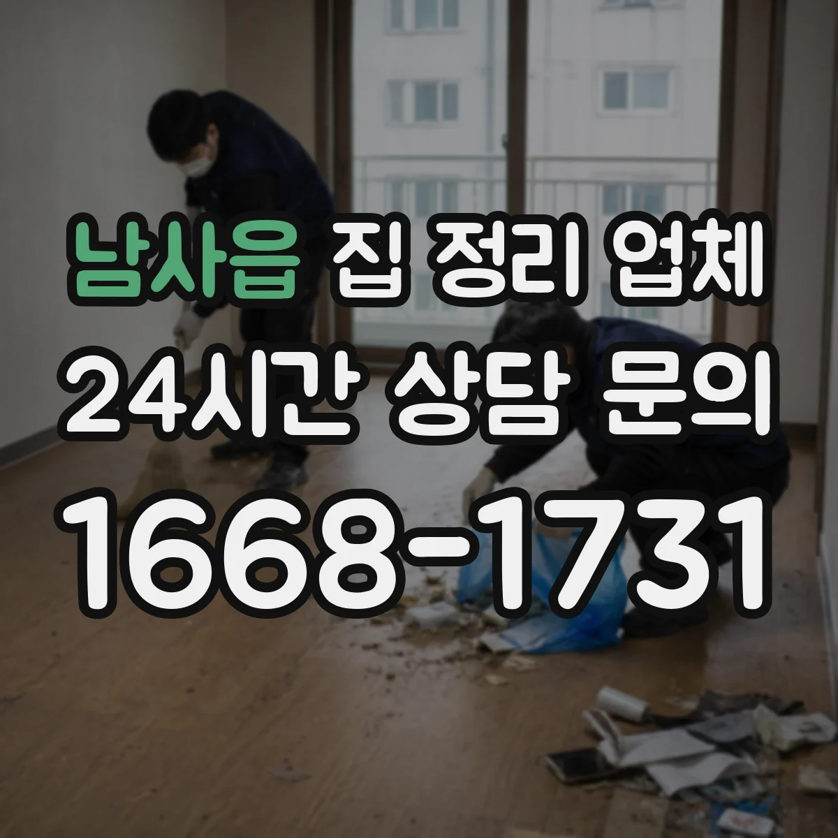 남사읍 집 정리 업체
