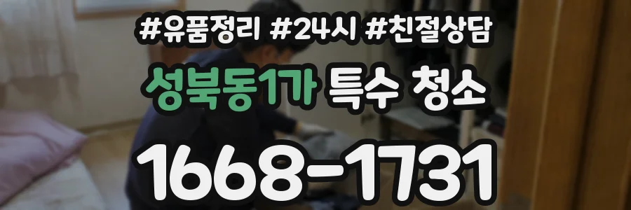 성북동1가 특수 청소