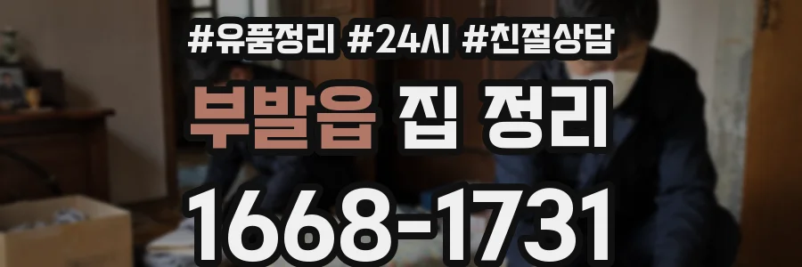 부발읍 집 정리