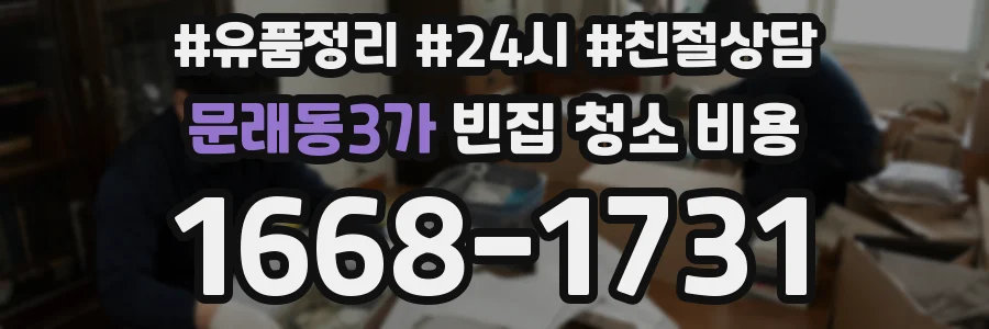 문래동3가 빈집 청소 비용