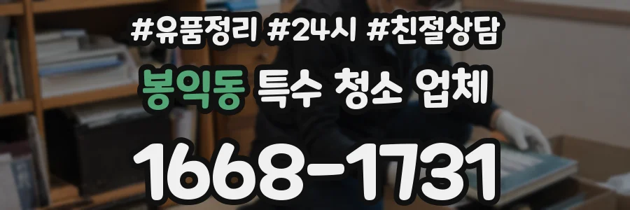 봉익동 특수 청소 업체