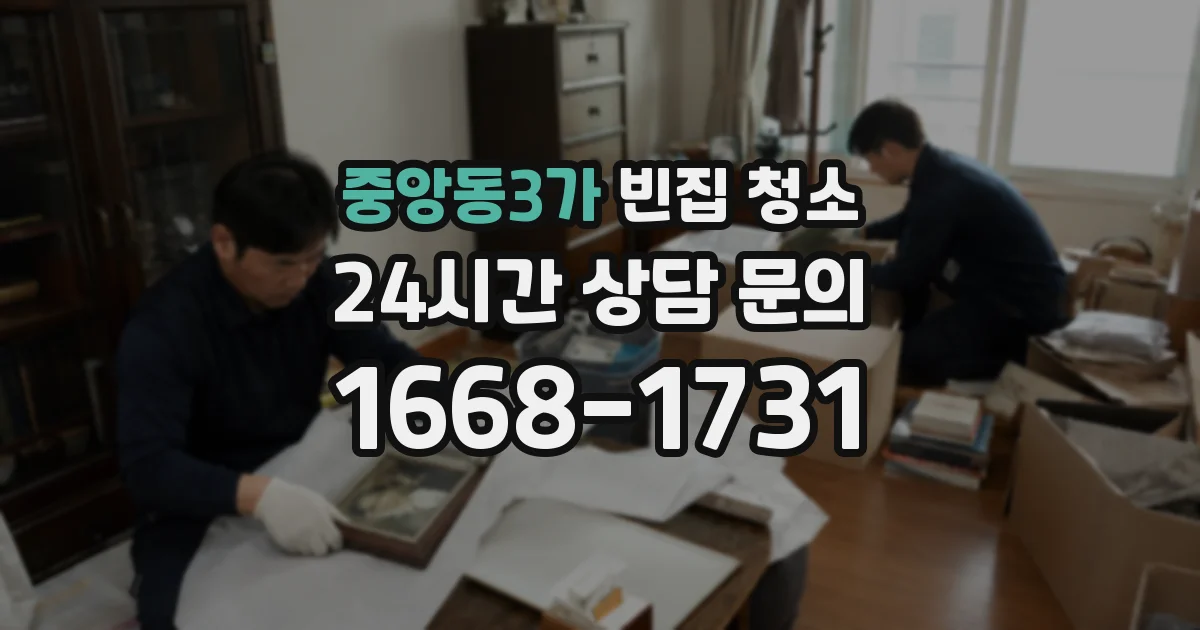 중앙동3가 빈집 청소