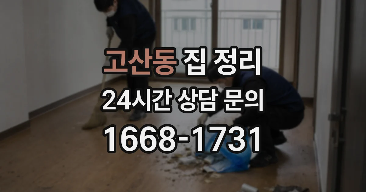 고산동 집 정리