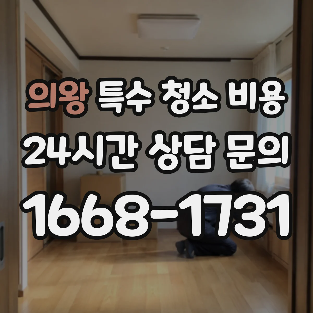 의왕 특수 청소 비용 악취·세균 잔여물 처리 과정에 따른 비용
