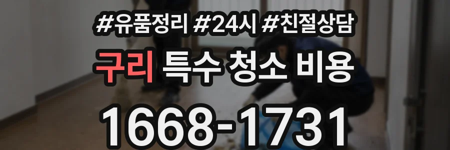 구리 특수 청소 비용