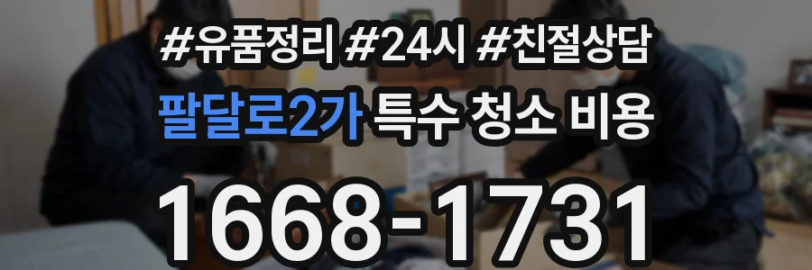 팔달로2가 특수 청소 비용