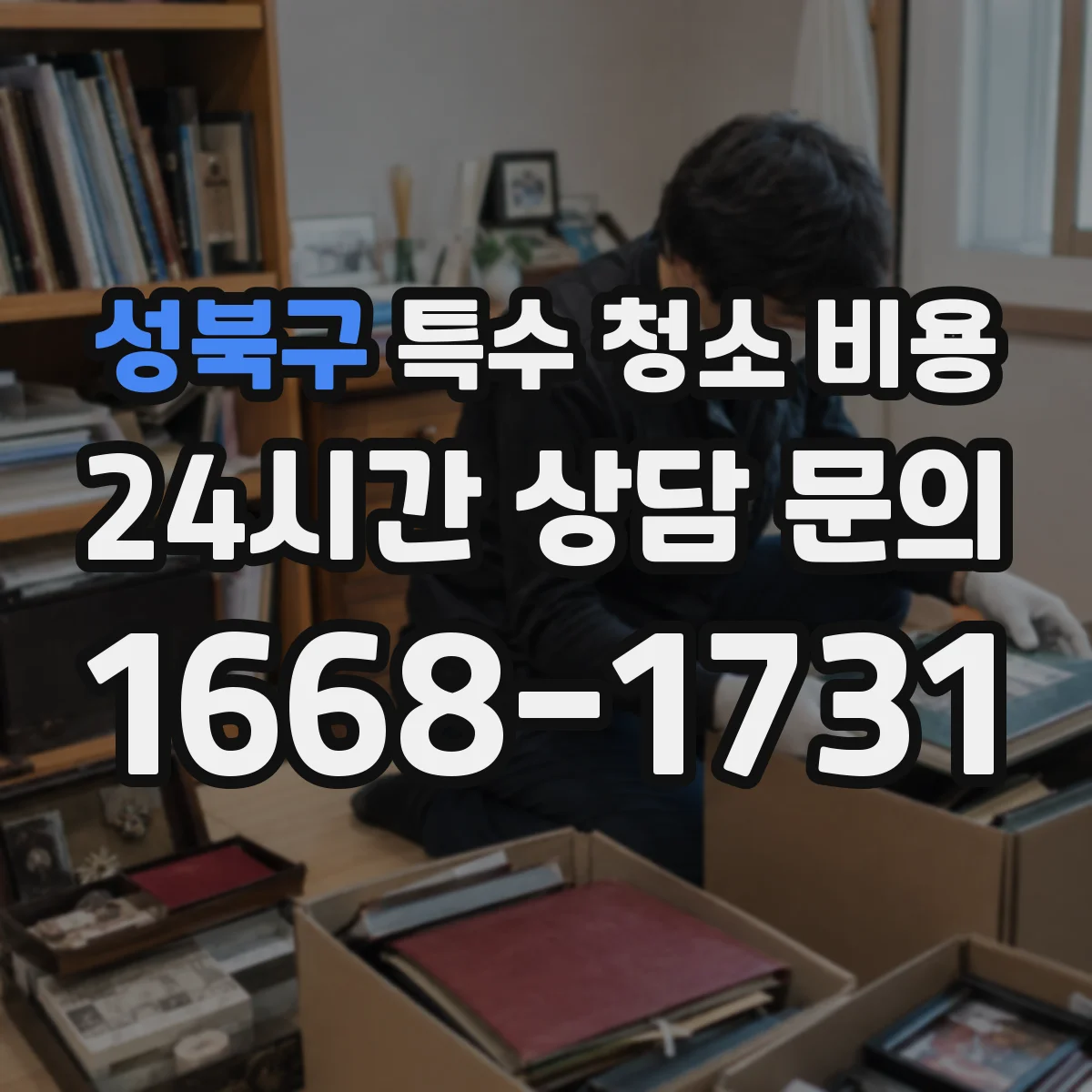 성북구 특수 청소 비용