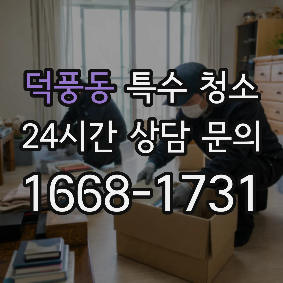 덕풍동 특수 청소