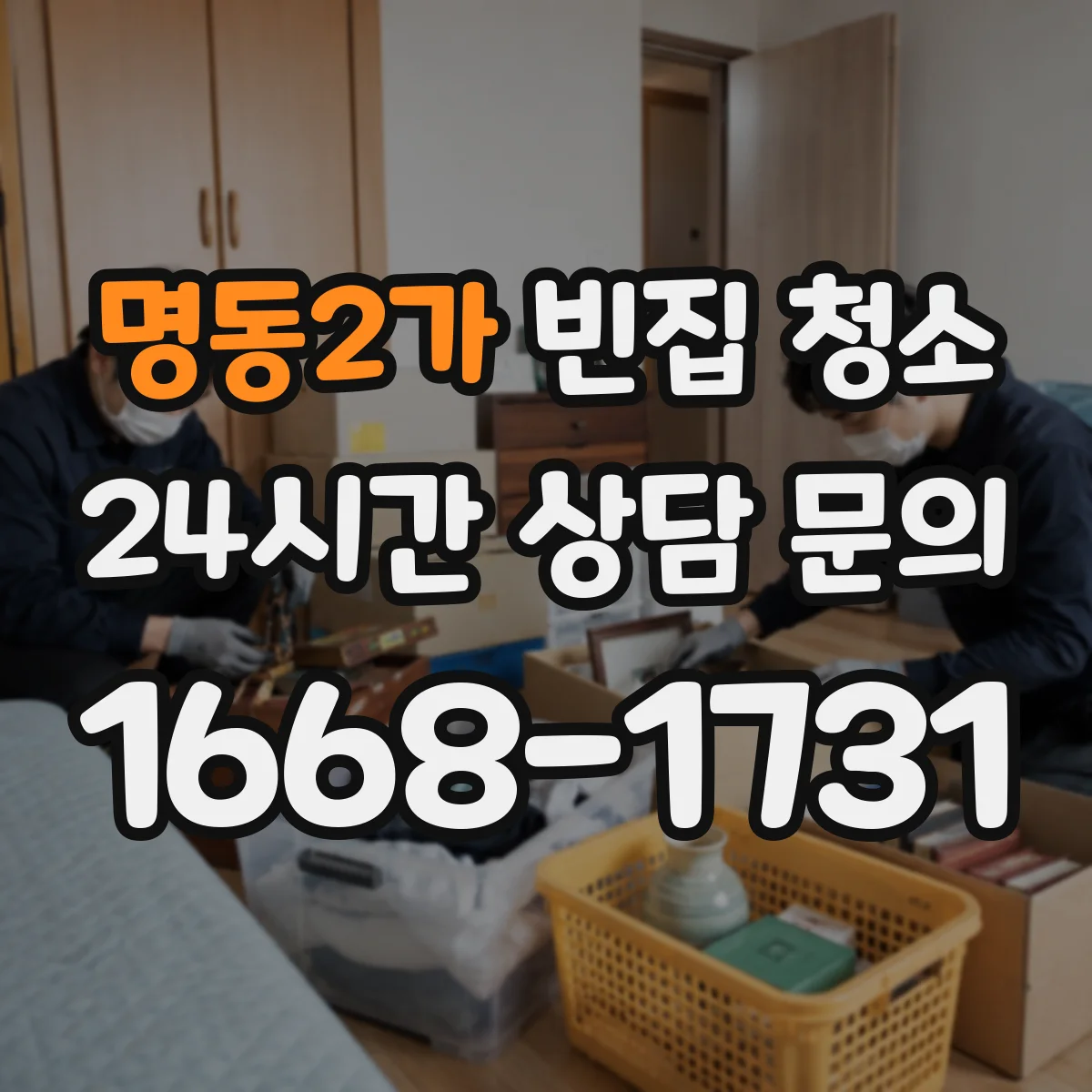 명동2가 빈집 청소