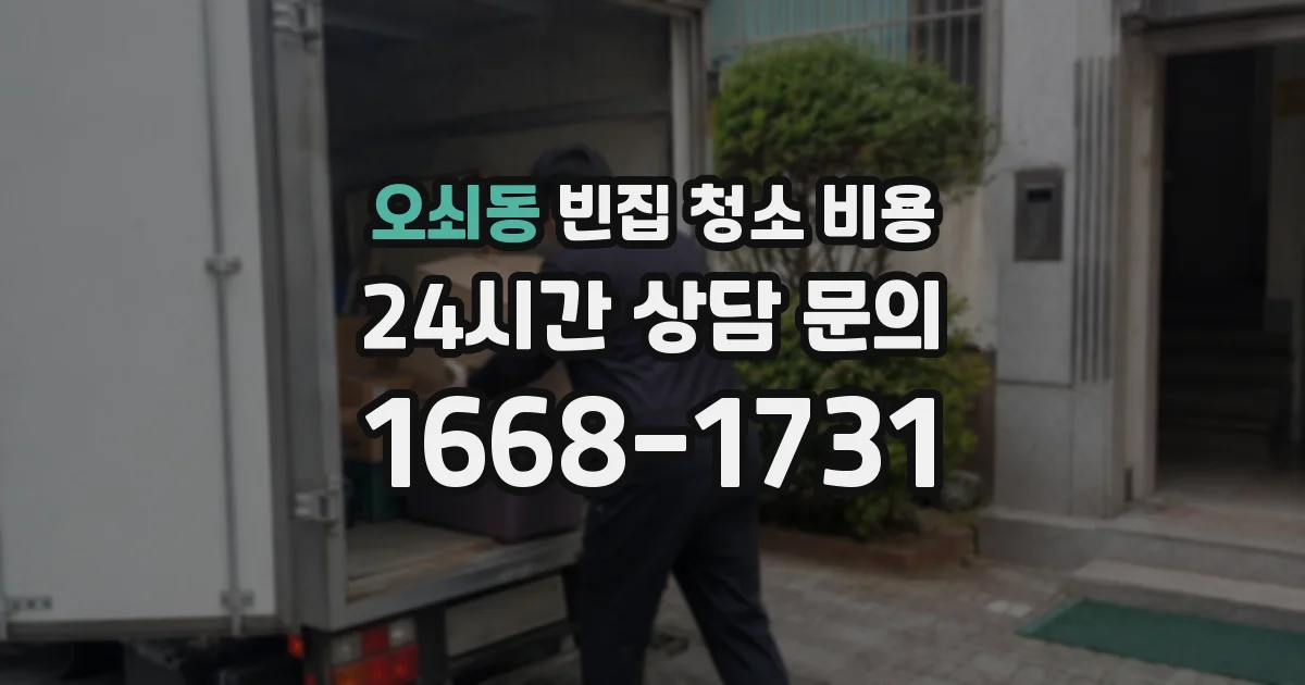 오쇠동 빈집 청소 비용