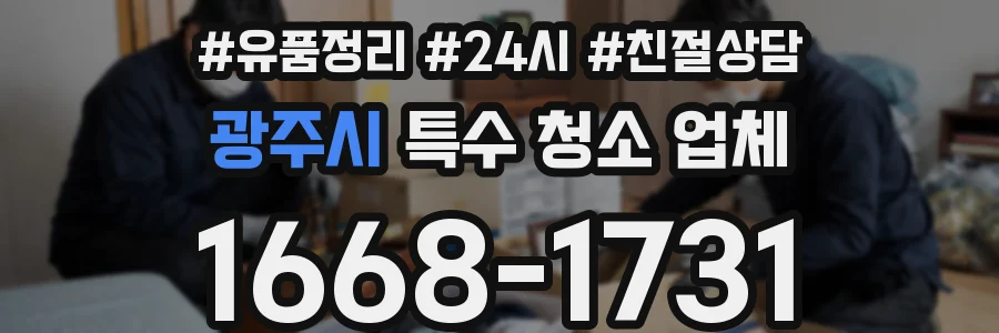 광주시 특수 청소 업체