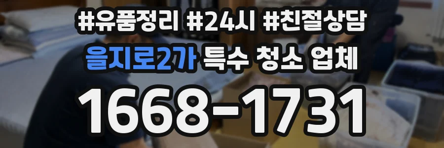 을지로2가 특수 청소 업체