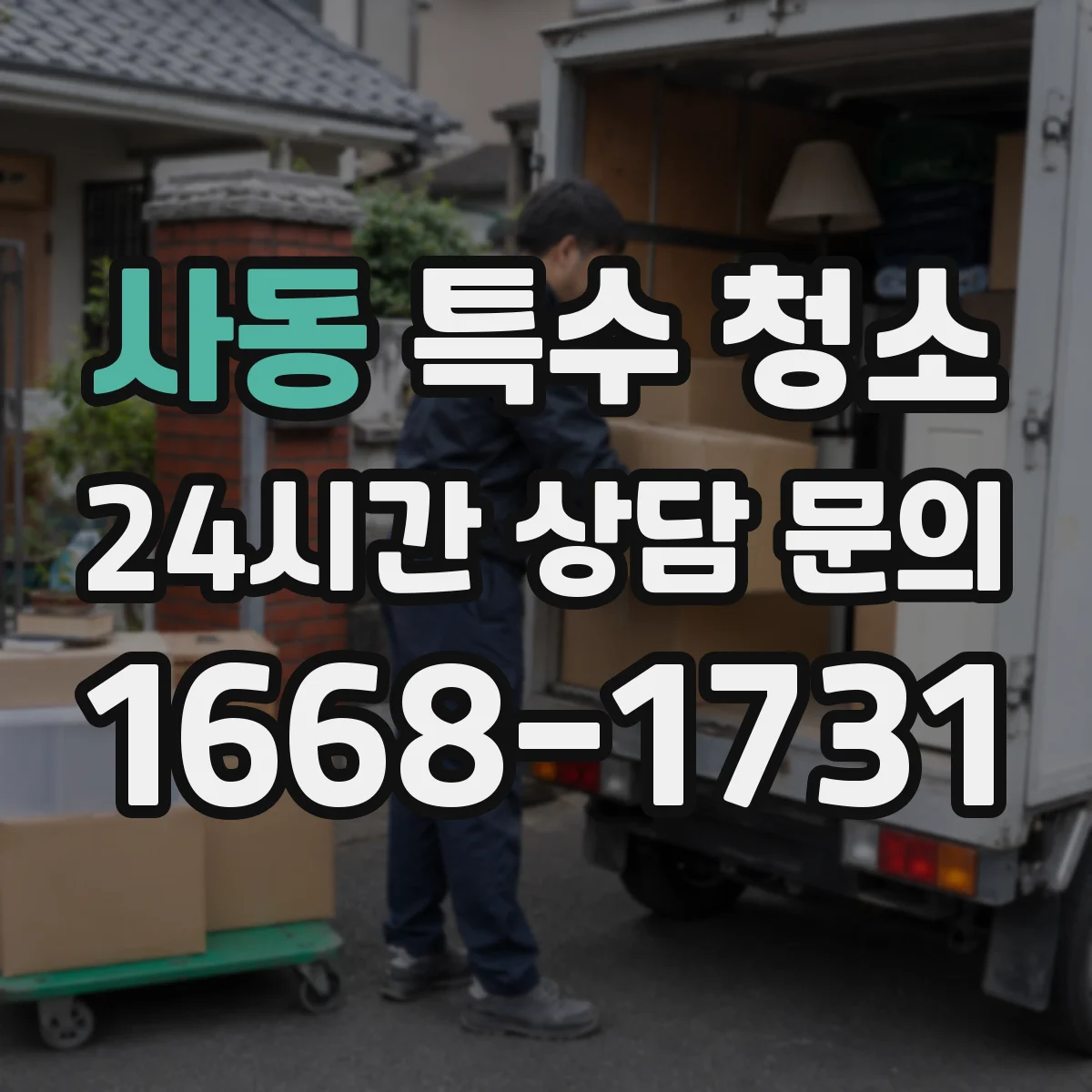 사동 특수 청소