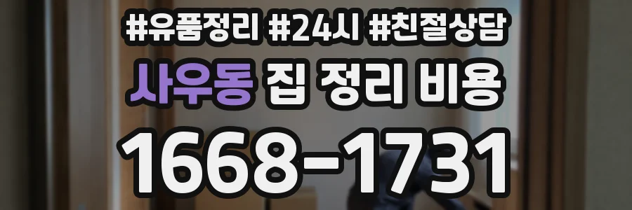 사우동 집 정리 비용