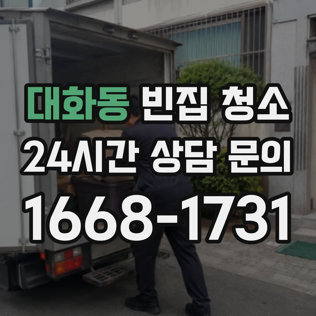 대화동 빈집 청소