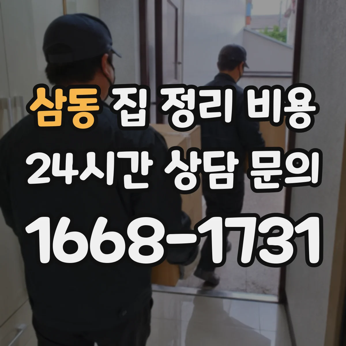 삼동 집 정리 비용
